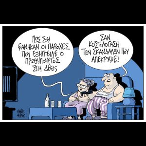 Σκίτσο της Εφ.Συν. [Β.Παπαβασιλείου 09.09.2025]